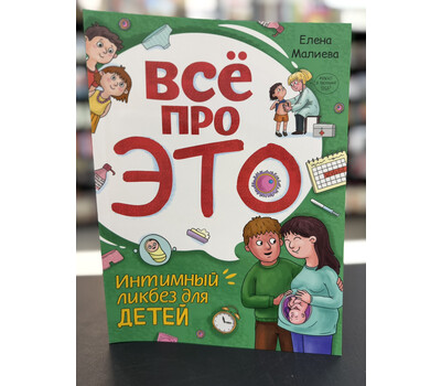 Всё про это. Интимный ликбез для детей