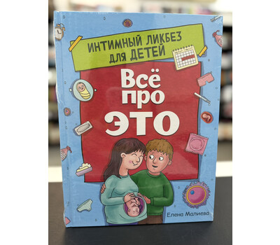 Всё про это. Интимный ликбез для детей