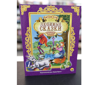 ЧИТАЮ САМ. ЛЮБИМЫЕ СКАЗКИ