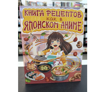 Книга рецептов как в японском аниме