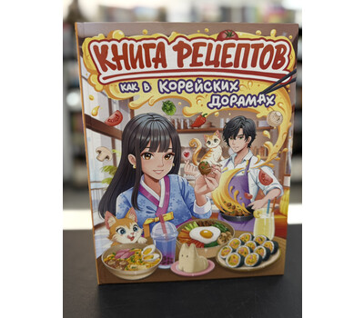 Книга рецептов как в корейских дорамах