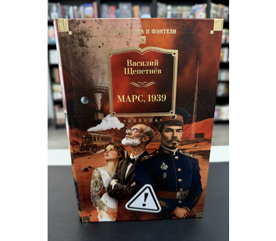 Марс, 1939