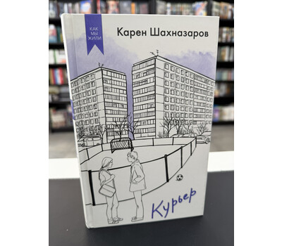 Курьер