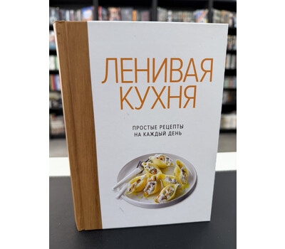 Ленивая кухня. Простые рецепты на каждый день