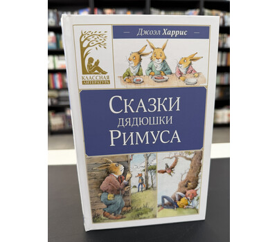 Сказки дядюшки Римуса