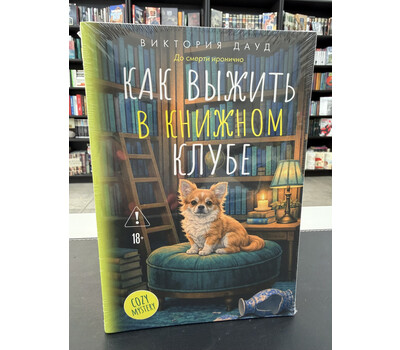 Как выжить в книжном клубе