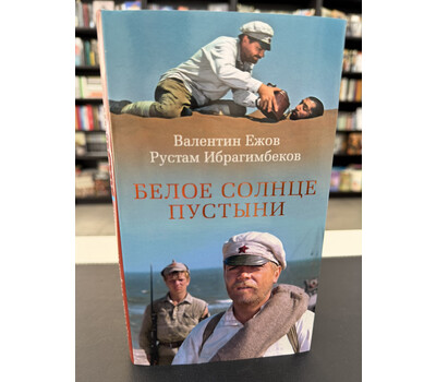 Белое солнце пустыни