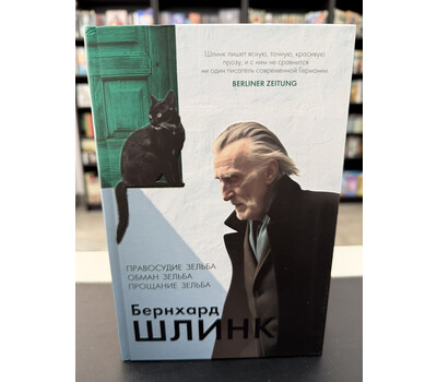 Правосудие Зельба. Обман Зельба. Прощание Зельба
