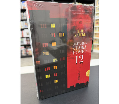 Загадка этажа номер 12