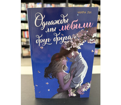 Однажды мы любили друг друга