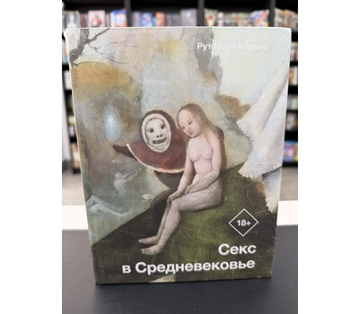 Секс в Средневековье