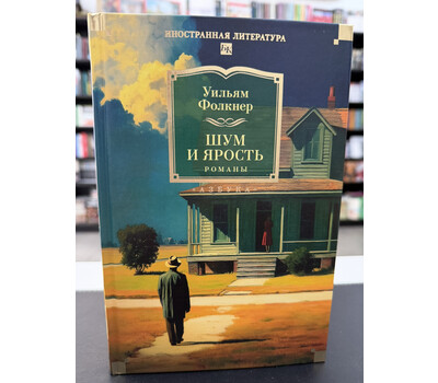Шум и ярость. Романы