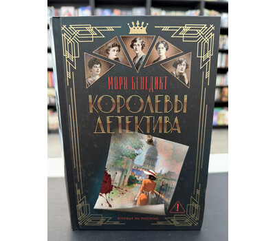 Королевы детектива