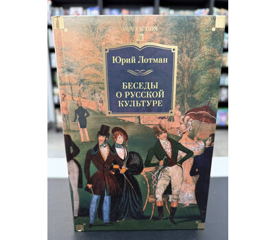 Беседы о русской культуре
