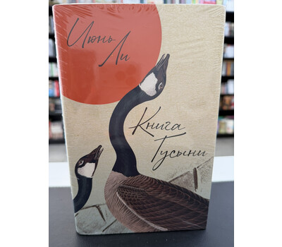 Книга Гусыни