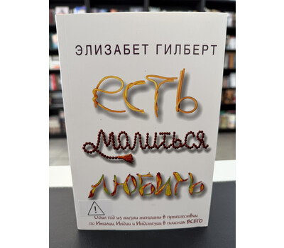 Есть, молиться, любить