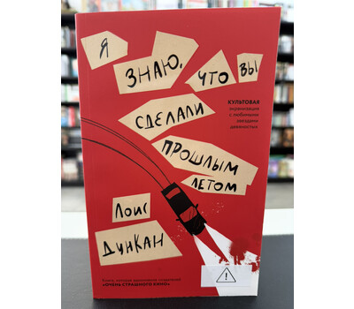 Я знаю, что вы сделали прошлым летом
