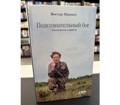 Подсознательный бог: Психотерапия и религия