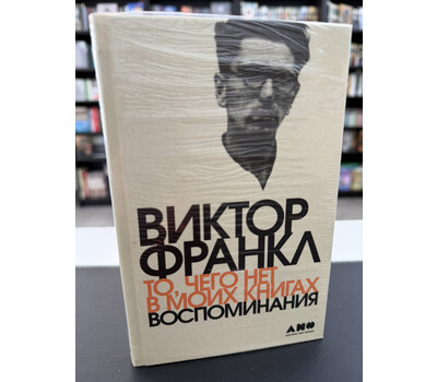 То, чего нет в моих книгах: Воспоминания