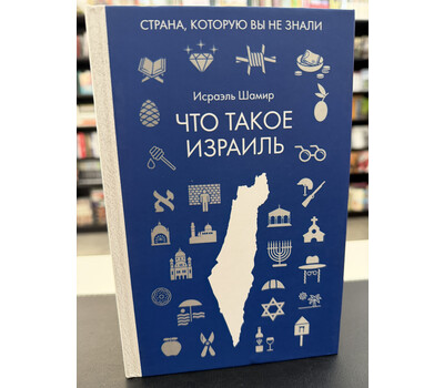 Что такое Израиль