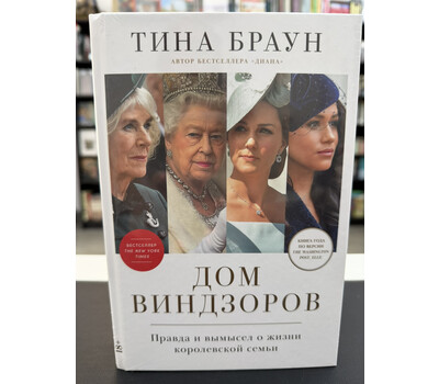 Дом Виндзоров: Правда и вымысел о жизни королевской семьи