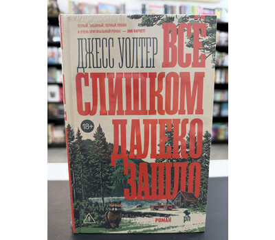 Всё слишком далеко зашло