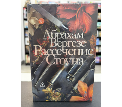 Рассечение Стоуна. Роман