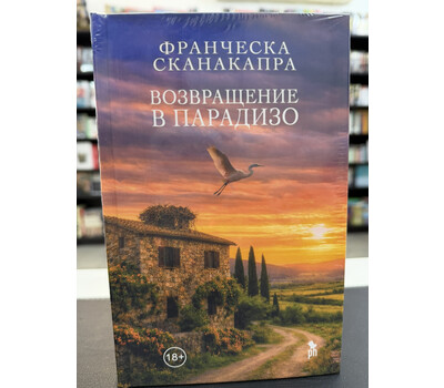 Возвращение в Парадизо