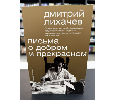 Письма о добром и прекрасном