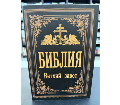 Библия. Ветхий Завет