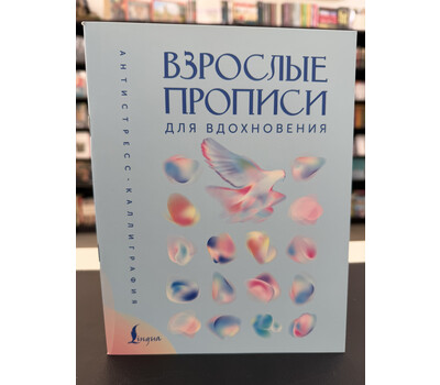 Взрослые прописи для вдохновения