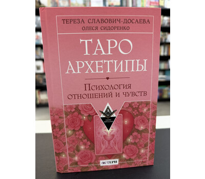 Таро Архетипы. Психология отношений и чувств