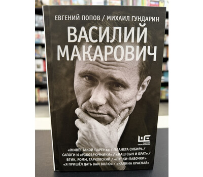 Василий Макарович