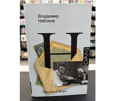 Письма к Вере