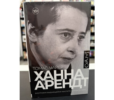 Ханна Арендт