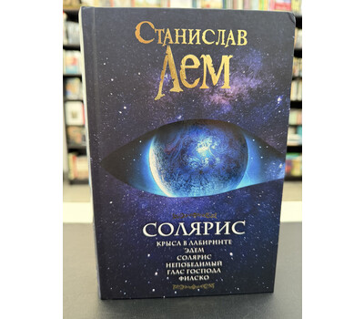 Солярис: Крыса в лабиринте. Эдем. Солярис. Непобедимый. Глас Господа. Фиаско