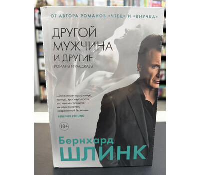 Другой мужчина и другие романы и рассказы