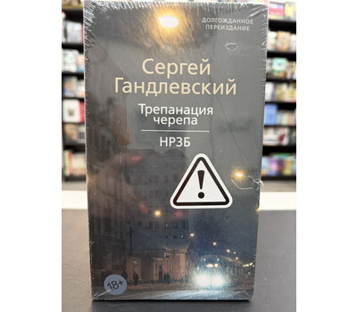 Трепанация черепа | НРЗБ