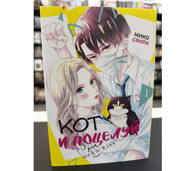 Кот и поцелуй. Том 1. Манга