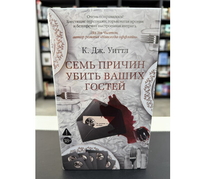 Семь причин убить ваших гостей