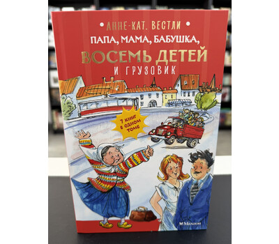 Папа, мама, бабушка, восемь детей и грузовик