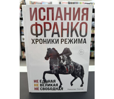 Испания Франко. Не единая, не великая, не свободная.