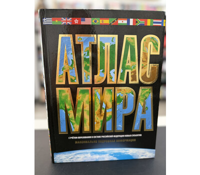 Атлас мира. Максимально подробная информация