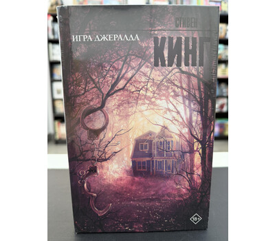 Игра Джералда: роман