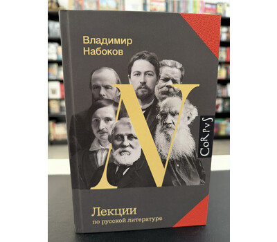 Лекции по русской литературе