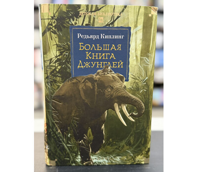 Большая Книга Джунглей