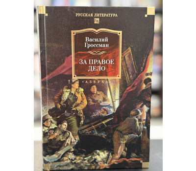 За правое дело