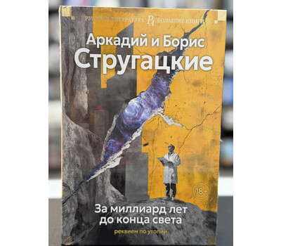За миллиард лет до конца света. Реквием по утопии