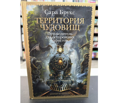 Территория чудовищ. Путеводитель для осторожных туристов