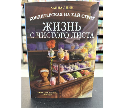 Кондитерская на Хай-стрит: жизнь с чистого листа